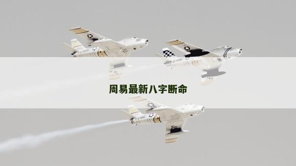 周易最新八字斷命