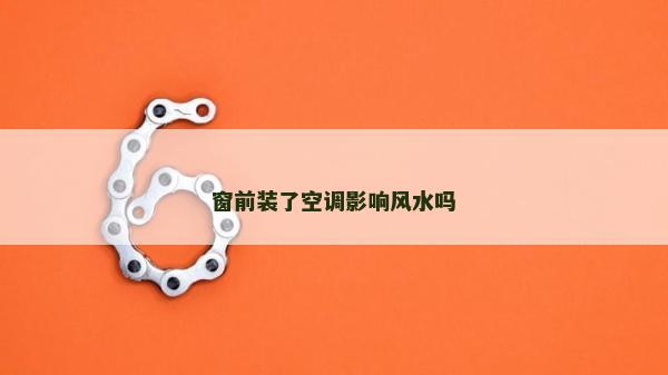 窗前裝了空調影響風水嗎