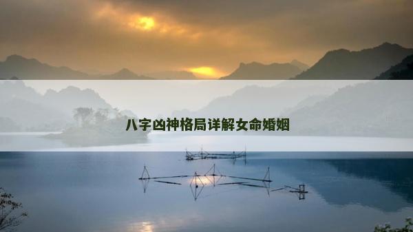 八字兇神格局詳解女命婚姻