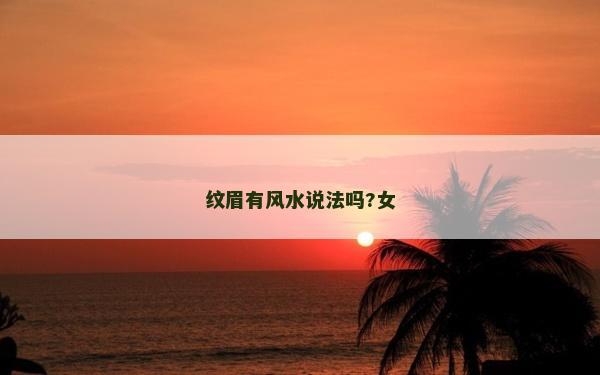 紋眉有風(fēng)水說法嗎?女