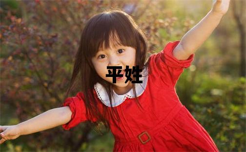平姓取名有創意的女寶寶名字