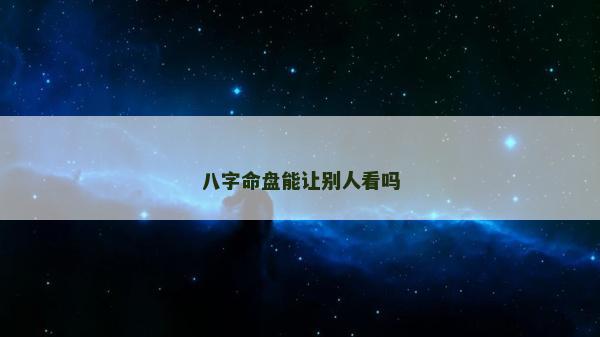 八字命盤能讓別人看嗎