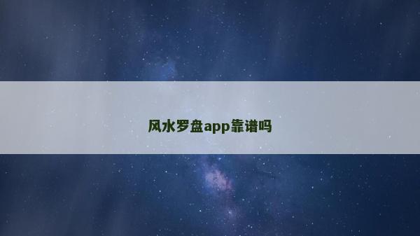 風(fēng)水羅盤app靠譜嗎