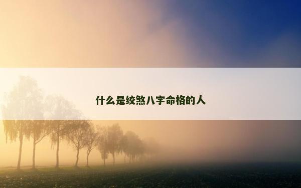 什么是絞煞八字命格的人