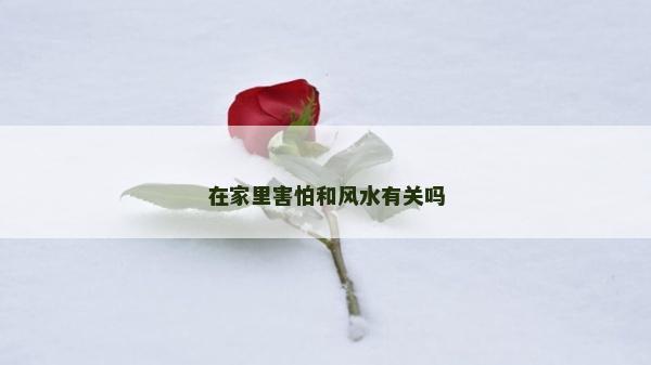 在家里害怕和風水有關嗎
