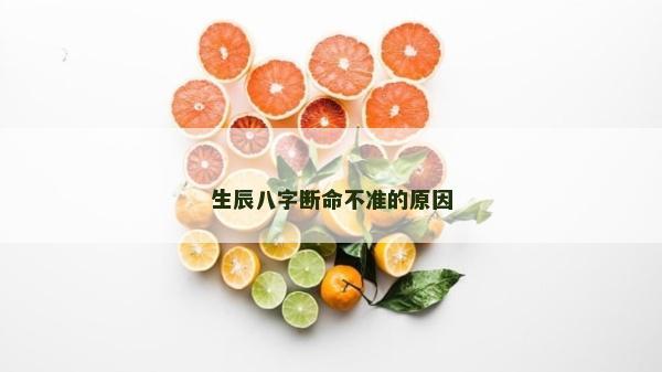 生辰八字斷命不準的原因