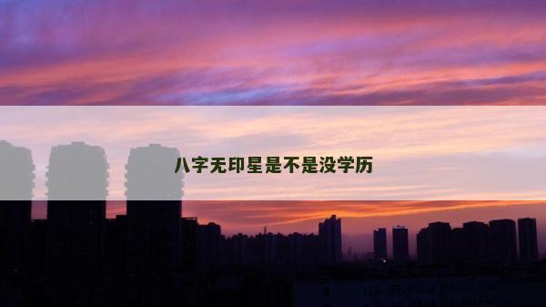 八字無印星是不是沒學歷