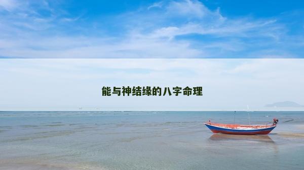 能與神結緣的八字命理
