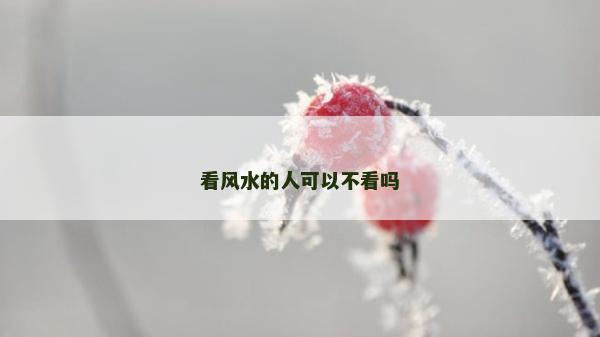 看風水的人可以不看嗎