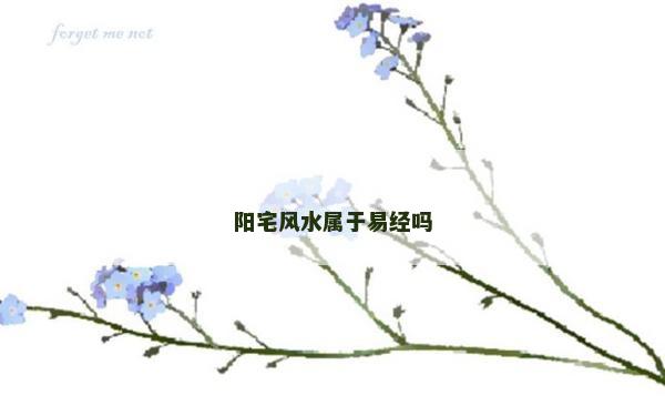 陽宅風水屬于易經(jīng)嗎