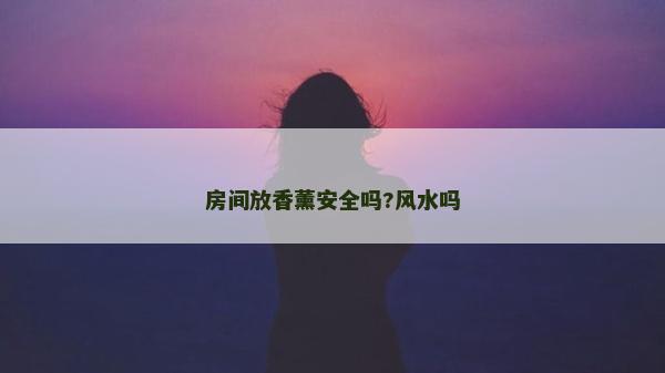 房間放香薰安全嗎?風水嗎