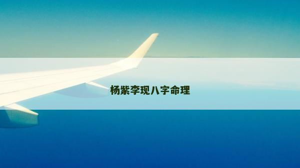 楊紫李現八字命理