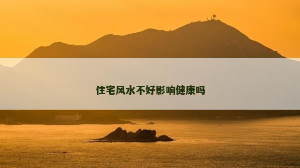 住宅風水不好影響健康嗎