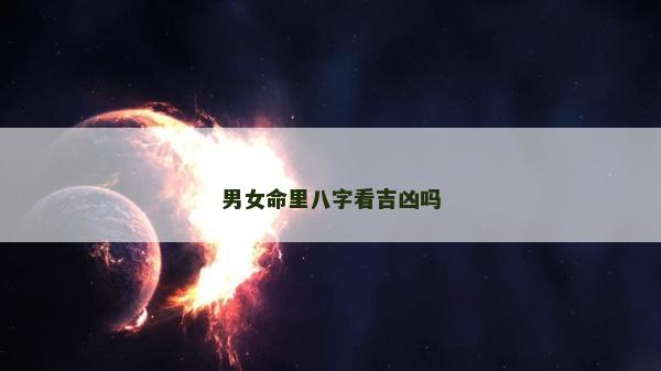 男女命里八字看吉兇嗎