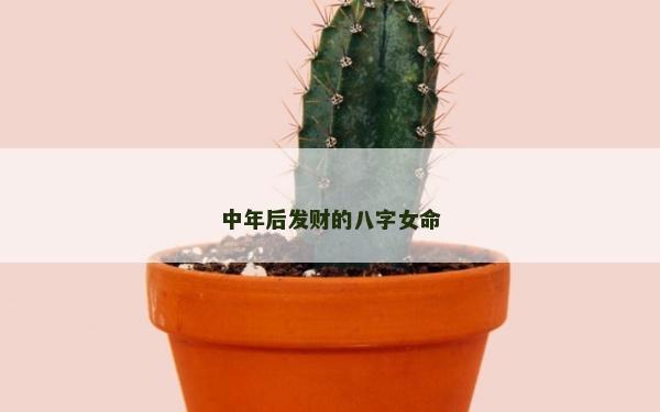 中年后發財的八字女命