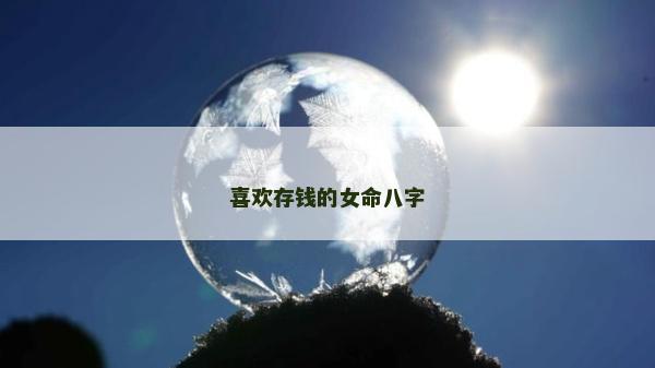 喜歡存錢的女命八字