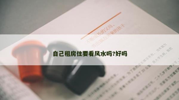 自己租房住要看風水嗎?好嗎
