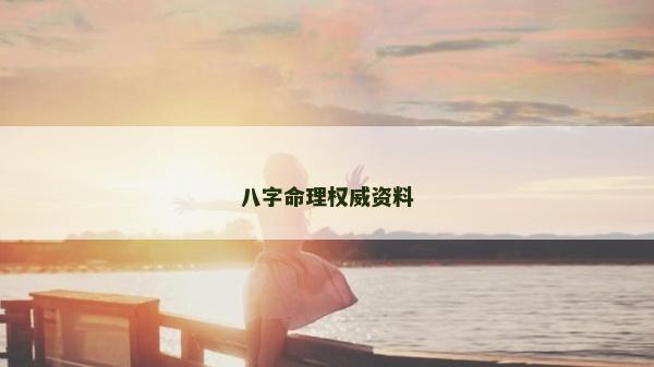 八字命理權威資料 八字命理權威資料
