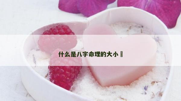 什么是八字命理的大小秏 什么是八字命理的大小秏