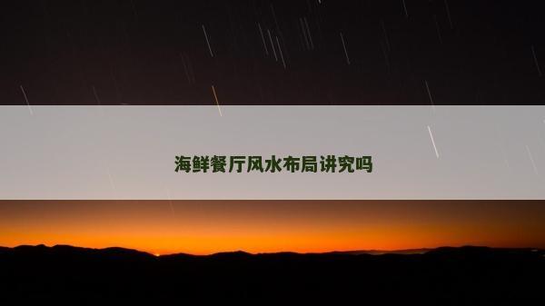 海鮮餐廳風(fēng)水布局講究嗎