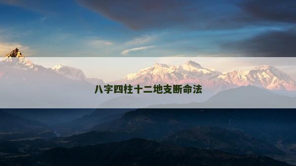 八字四柱十二地支斷命法