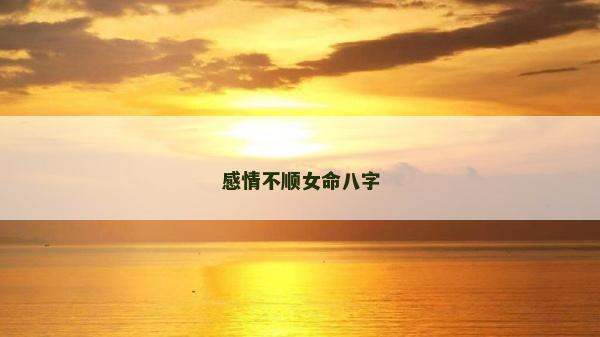 感情不順女命八字