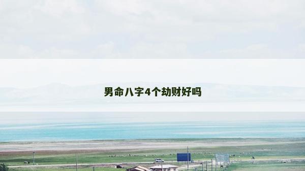 男命八字4個劫財好嗎