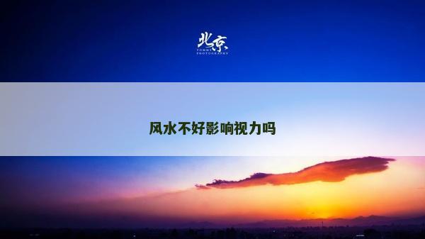 風水不好影響視力嗎
