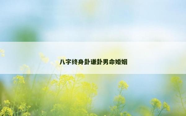 八字終身卦謙卦男命婚姻