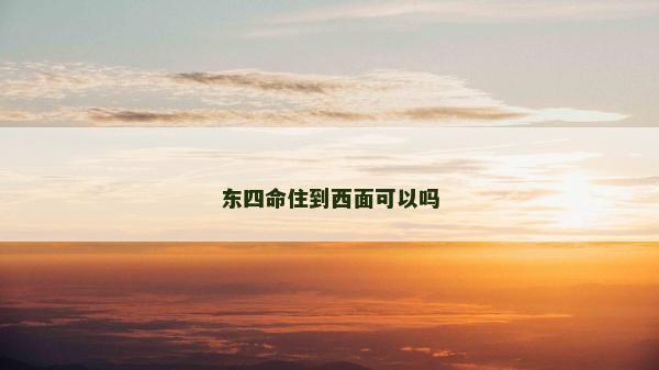 東四命住到西面可以嗎