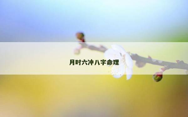 月時六沖八字命理
