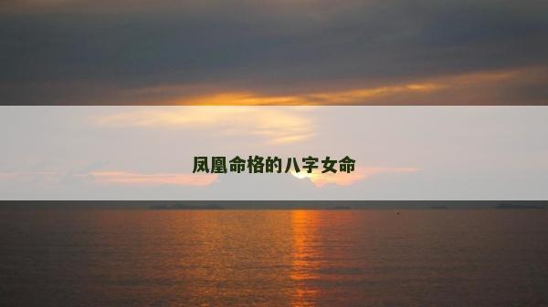 鳳凰命格的八字女命