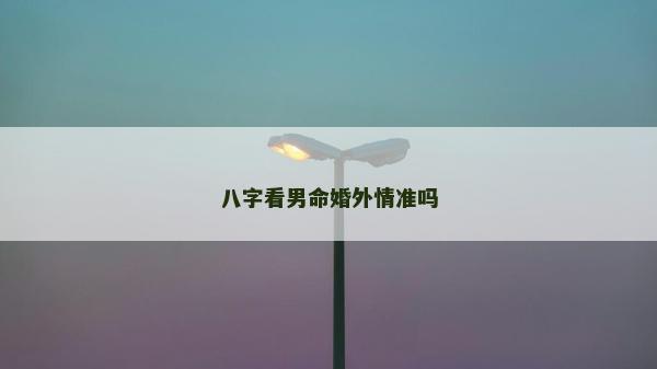 八字看男命婚外情準嗎