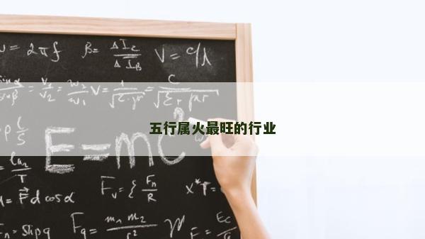 五行屬火最旺的行業(yè)