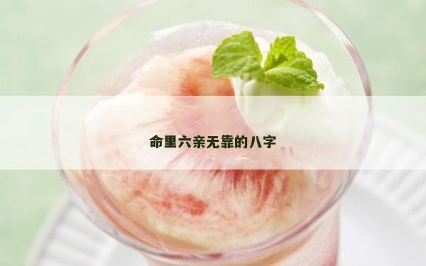 命里六親無靠的八字