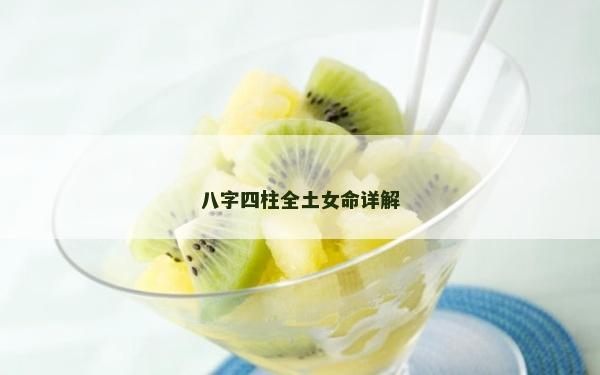 八字四柱全土女命詳解 八字四柱全土女命詳解