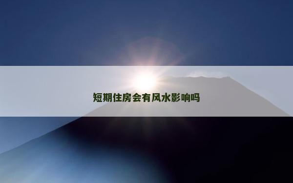 短期住房會有風水影響嗎