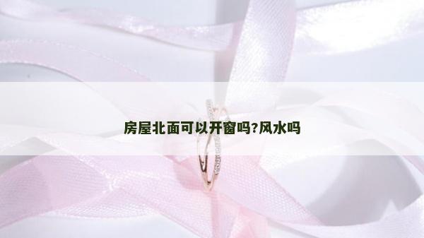 房屋北面可以開窗嗎?風水嗎