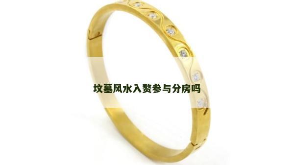 墳墓風水入贅參與分房嗎