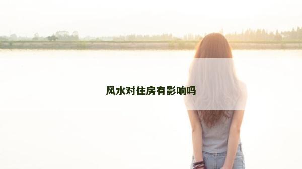 風水對住房有影響嗎