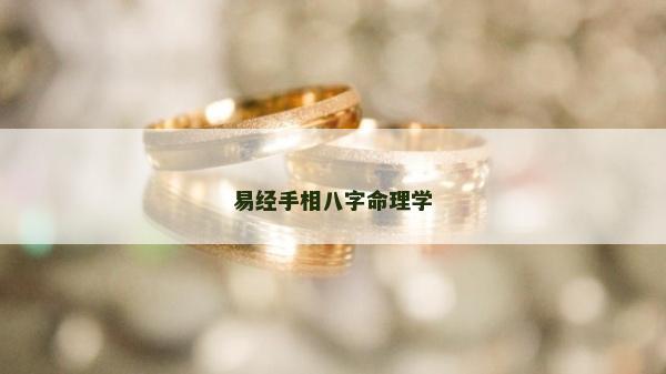 易經手相八字命理學
