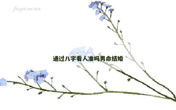 通過八字看人準嗎男命結婚