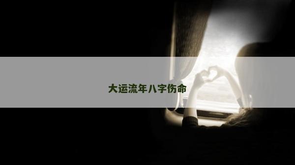 大運流年八字傷命