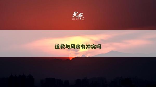 道教與風水有沖突嗎
