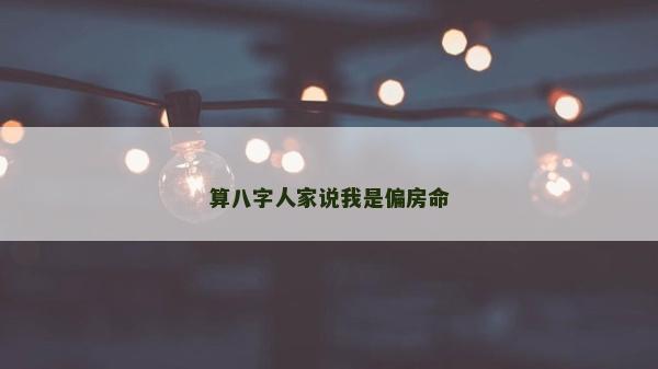 算八字人家說我是偏房命