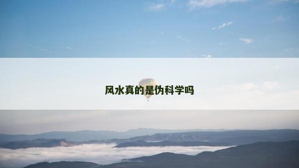 風水真的是偽科學嗎