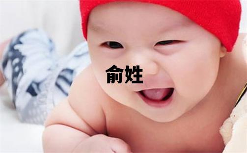 俞姓取名優美大方的男寶寶名字