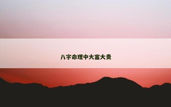 八字命理中大富大貴