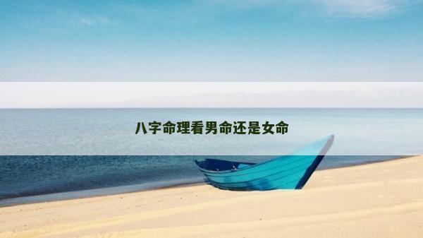 八字命理看男命還是女命