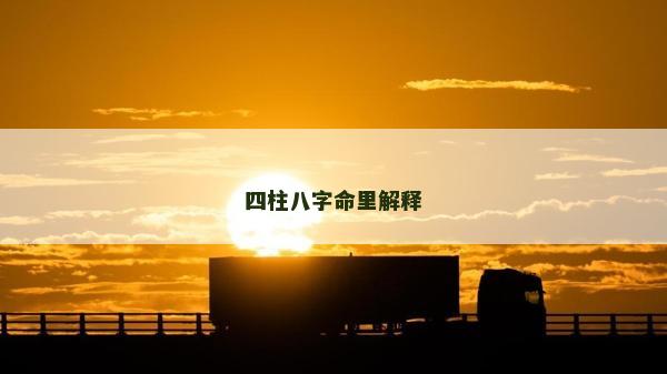 四柱八字命里解釋